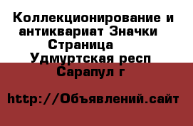 Коллекционирование и антиквариат Значки - Страница 11 . Удмуртская респ.,Сарапул г.